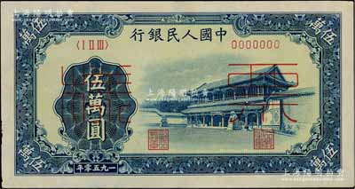 第一版人民币“新华门”伍万圆票样，正背共2枚，九五成新
