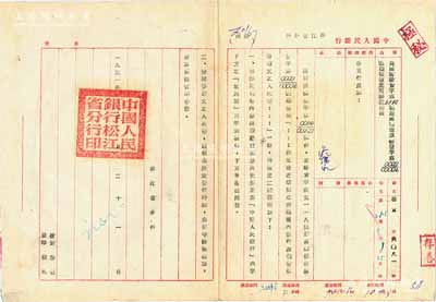 1951年9月21日中国人民银行松江省分行致各支行处部“通函”一则，事为转发总行通报（加盖“极秘”戳记），事关“近期在新疆发行四种带维吾尔文之人民币”，特补充说明“壹万圆骆驼图景”，且“因维文版人民币尚未决定发行时间，为保守国家秘密，故其票样暂不分发”等情；此公函乃见证第一版人民币“骆驼队壹万圆”之重要档案文献，对研究“维文版”之发行历史极富裨益，保存甚佳，敬请预览