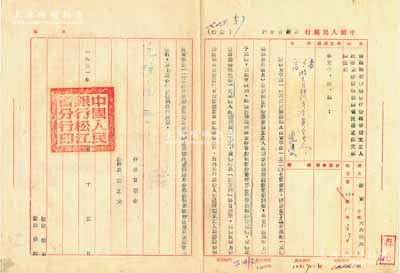 1951年10月15日中国人民银行松江省分行致各支行处部“通知”一则，事为“通知在新疆发行带维吾尔文之人民币，并收回现在该省流通之银元票办法”，且规定兑换比值为“新疆省银行银元票1元兑换人民币350元”等情，由行长曹根全、副行长史之光签署，钤有“中国人民银行松江省分行印”；此公函乃见证第一版人民币“维文版”之发行及收兑新疆银元票之史实，堪称极为难得之档案文献，保存甚佳，敬请预览