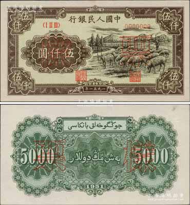第一版人民币1951年维文版“绵羊图”伍仟圆票样，正背共2枚，前辈名家出品，原汁原味，九八成新
