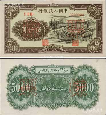 第一版人民币1951年维文版“绵羊图”伍仟圆票样，正背共2枚，前辈名家出品，原汁原味，九八成新