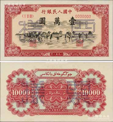 第一版人民币1951年维文版“骆驼队”壹万圆票样，正背共2枚，前辈名家出品，原汁原味，全新绝品