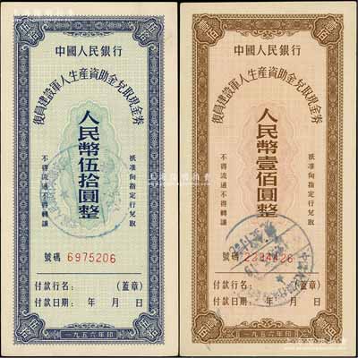 1956年中国人民银行复员建设军人生产资助金兑取现金券伍拾圆、壹佰圆共2枚全套，此流通票略为少见，九五至九八成新