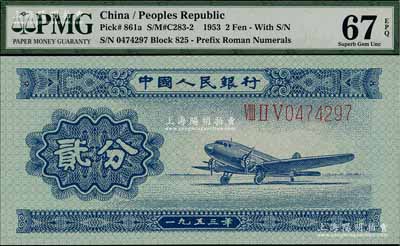第二版人民币1953年长号券贰分，全新