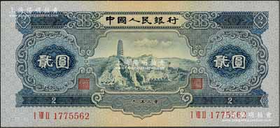 第二版人民币1953年贰圆，九八成新