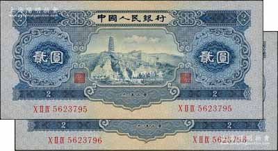 第二版人民币1953年贰圆共2枚连号，原票未折九五成新