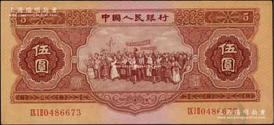 第二版人民币1953年伍圆，原票九成新