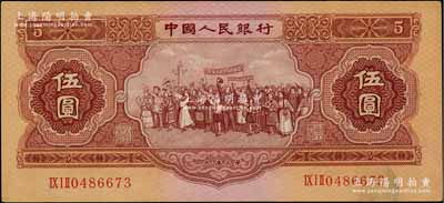 第二版人民币1953年伍圆，原票九成新