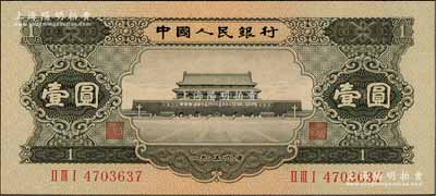 第二版人民币1956年黑壹圆，全新