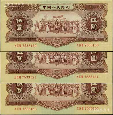 第二版人民币1956年伍圆共3枚，其中2枚连号、1枚跳号，九五至九八成新