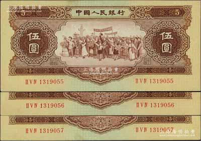 第二版人民币1956年伍圆共3枚连号，九至九五成新