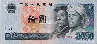 第四版人民币1980年拾圆，错版券·漏水印（无水印），全新