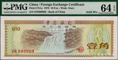 1979年中国银行外汇券壹角，趣味号码DN999999，颇为难得，全新