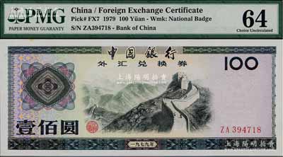 1979年中国银行外汇兑换券壹佰圆，九八成新