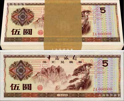 1979年中国银行外汇券伍圆票样，原封共100枚连号，全新