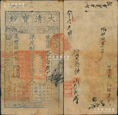 咸丰肆年（1854年）大清宝钞壹千伍百文，帐字号，年份下盖有“利用昌生”之闲章，背有特殊官印一处及背书十余处；刘文和先生藏品，源于日本名家森本勇先生之旧藏，八成新