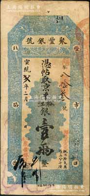 宣统贰年二月（1910年）北京·聚丰银号·京平松江银壹两，刘文和先生藏品，源于著名集钞家吴筹中先生之旧藏，且为《中国历代货币大系·清纸币》一书第385页和《北京纸币八百年》一书第341页之图片原物，八成新