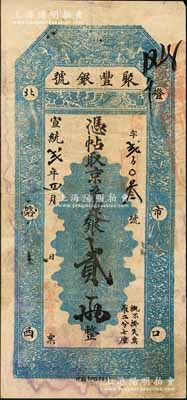 宣统贰年四月（1910年）北京·聚丰银号·京平足银贰两，刘文和先生藏品，源于著名集钞家吴筹中先生之旧藏，且为《中国历代货币大系·清纸币》一书第386页和《北京纸币八百年》一书第342页之图片原物，八成新