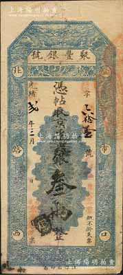 光绪改宣统贰年三月（1910年）北京·聚丰银号·京平足银叁两，刘文和先生藏品，且属《北京纸币八百年》一书第342页之图片原物，八成新