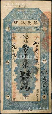 光绪改宣统元年三月（1909年）北京·聚丰银号·京平足银肆两，刘文和先生藏品，且属《北京纸币八百年》一书第343页之图片原物，八成新