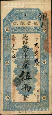 光绪改宣统元年三月（1909年）北京·聚丰银号·京平足银伍两，刘文和先生藏品，且属《北京纸币八百年》一书第343页之图片原物，八成新