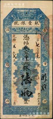 光绪改宣统元年贰月（1909年）北京·聚丰银号·京平足银陆两，刘文和先生藏品，且属《北京纸币八百年》一书第344页之图片原物，八成新