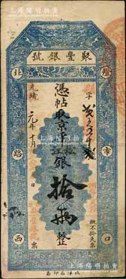 光绪改宣统元年十月（1909年）北京·聚丰银号·京平松江银拾两，刘文和先生藏品，且属《北京纸币八百年》一书第344页之图片原物，八成新