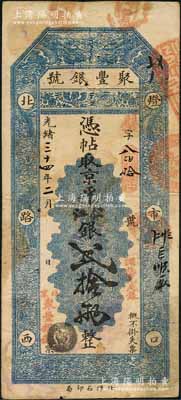 光绪三十四年二月（1908年）北京·聚丰银号·京平松江银贰拾两，刘文和先生藏品，且属《北京纸币八百年》一书第345页之图片原物，少见，八成新