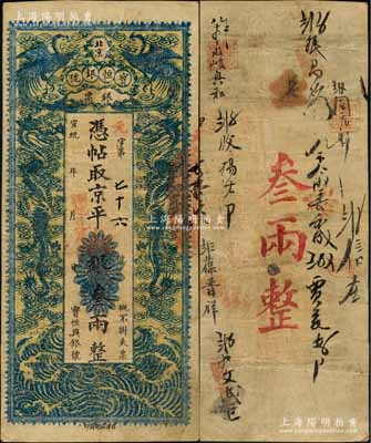 宣统年（1909-11年）北京宝恒银号银票·京平松银叁两，上印双凤双龙图；该号又名“宝恒兴银号”，乃京师著名之银钱业，亦发行有横式银元票；刘文和先生藏品，且属《北京纸币八百年》一书第323页之图片原物，八成新