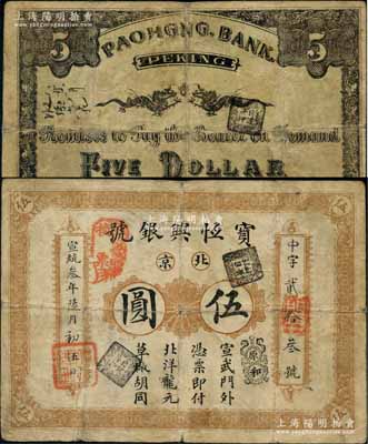 宣统叁年（1911年）宝恒兴银号北洋龙元伍圆，北京地名，背印双龙戏珠图；刘文和先生藏品，源于著名集钞家吴筹中先生之旧藏，且为《中国历代货币大系·清纸币》一书第418页和《北京纸币八百年》一书第358页之图片原物，少见，七成新