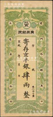 宣统年（1909-11年）北京·广源银号京平银肆两，上印双凤双龙图；刘文和先生藏品，且属《北京纸币八百年》一书第311页之图片原物，八五成新