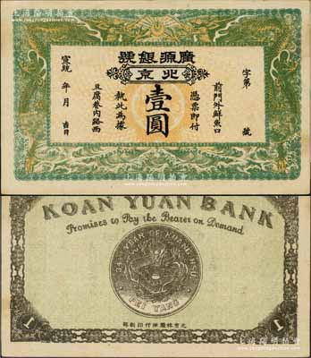 宣统年（1909-11年）广源银号壹圆，北京地名，背印北洋银币图；刘文和先生藏品，且属《北京纸币八百年》一书第346页之图片原物，九五成新