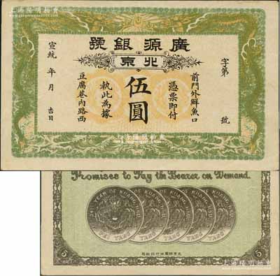 宣统年（1909-11年）广源银号伍圆，北京地名，背印五枚北洋银币图；刘文和先生藏品，源于著名集钞家吴筹中先生之旧藏，且属《北京纸币八百年》一书第347页之图片原物，九成新
