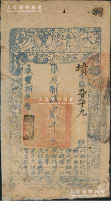 咸丰捌年（1858年）大清宝钞贰千文，墳字号，年份下盖有“节以利度”之闲章，此字号较少见；刘文和先生藏品，有修补，六成新