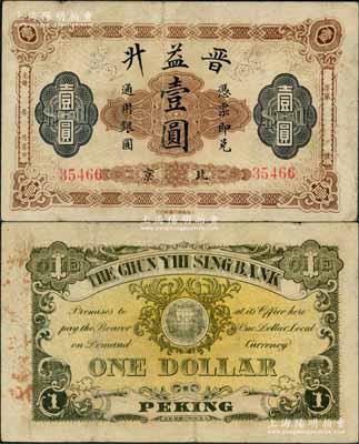 光绪年（北京）晋益升通用银圆壹圆，由上海商务印书馆印行，背印地球图；晋益升，亦属山西票号，曾发行有竖式银两票，后在1908年清末金融风潮中倒闭；刘文和先生藏品，源于著名集钞家吴筹中先生之旧藏，且为《中国历代货币大系·清纸币》一书第464页和《北京纸币八百年》一书第359页之图片原物，八成新