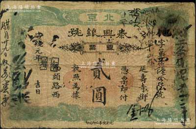 宣统元年（1909年）泰兴银号银票贰圆，北京地名，上印双龙双凤图；刘文和先生藏品，源于著名集钞家吴筹中先生之旧藏，且为《中国历代货币大系·清纸币》一书第412页和《北京纸币八百年》一书第367页之图片原物，少见，原票七成新