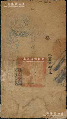 咸丰玖年（1859年）大清宝钞贰千文，祭字号，年份下盖有“源远流长”之闲章，此字号较少见；刘文和先生藏品，有修补，六成新