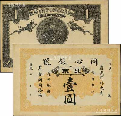 宣统年（1909-11年）同心银号壹圆，北京地名，背印双龙和北洋银币图；刘文和先生藏品，源于著名集钞家吴筹中先生之旧藏，且为《中国历代货币大系·清纸币》一书第416页和《北京纸币八百年》一书第353页之图片原物，少见，九五成新