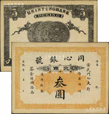 宣统年（1909-11年）同心银号叁圆，北京地名，背印双龙和三枚北洋银币图；刘文和先生藏品，源于著名集钞家吴筹中先生之旧藏，且为《中国历代货币大系·清纸币》一书第417页和《北京纸币八百年》一书第354页之图片原物，少见，九成新