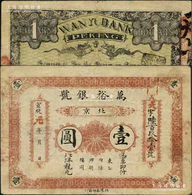 宣统元年（1909年）万裕银号北洋龙元壹圆，北京地名，背印双龙戏珠图；刘文和先生藏品，且属《北京纸币八百年》一书第348页之图片原物，少见，八成新