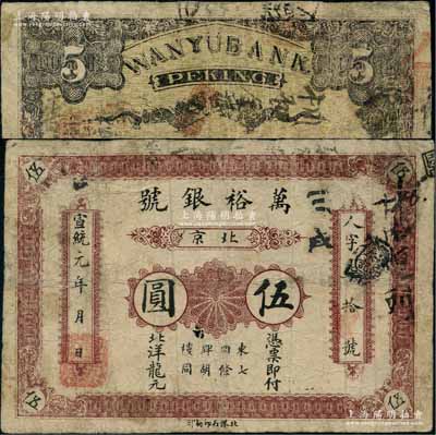 宣统元年（1909年）万裕银号北洋龙元伍圆，北京地名，背印双龙戏珠图；刘文和先生藏品，且属《北京纸币八百年》一书第349页之图片原物，少见，微有小修，七成新