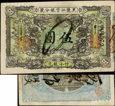 光绪卅四年（1908年）黑龙江官银分号小银元伍圆，背面书有“伪票销毁”墨字，但究其图案、花纹等细节，或可推定为真券；刘文和先生藏品，八五成新