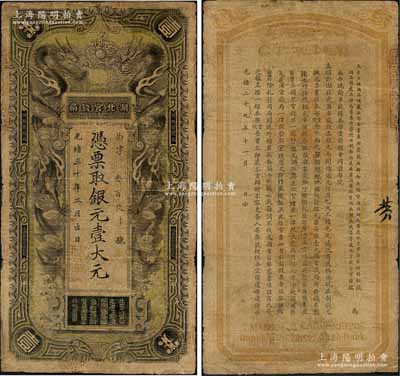 光绪三十年（1904年）湖北官钱局银元壹大元，背印湖广总督张之洞、湖北巡抚端方之告示；刘文和先生藏品，少见，有修补，近七成新