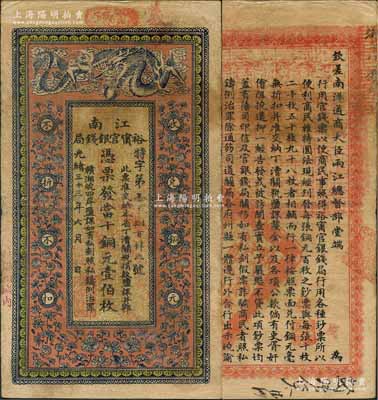 光绪三十三年（1907年）江南裕甯官银钱局当十铜元壹伯枚，加盖“住海州城内”地名，背印钦差南洋通商大臣两江总督部堂端方之告示；刘文和先生藏品，源于著名集钞家吴筹中先生之旧藏，且已属所见之较佳品相，原票近八成新