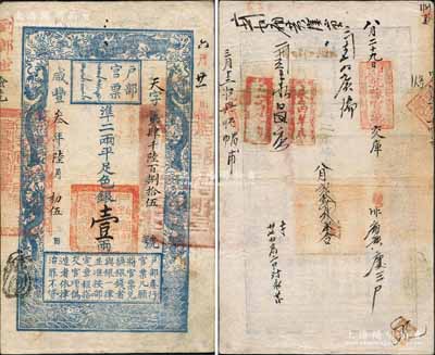 咸丰叁年陆月初伍日（1853年）户部官票“手写体”壹两，天字第肆千陆百捌拾伍号，高丽纸印刷，有背书等十余处，尤以所盖“（东四牌楼北）户部乾豫官号”之官戳尤为突出；刘文和先生藏品，源于著名集钞家徐枫先生之旧藏，且属《北京纸币八百年》一书第102页之图片原物，珍罕且品相上佳，八成新