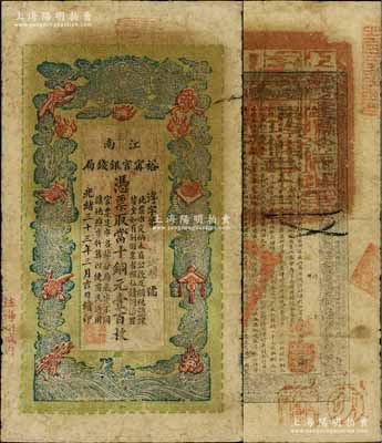 光绪三十三年（1907年）江南裕甯官银钱局当十铜元壹百枚，加盖“住海州城内”地名；刘文和先生藏品，原票七五成新