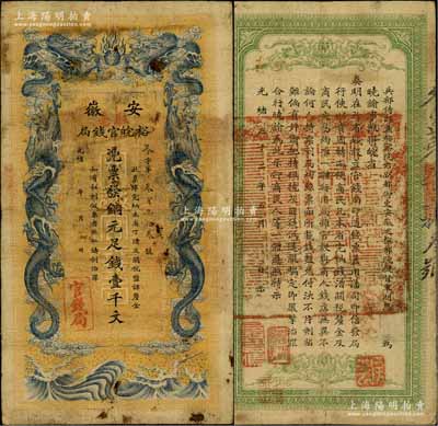 光绪三十二年（1906年）安徽裕皖官钱局铜元足钱壹千文，加盖“驻亳”（亳州）地名；刘文和先生藏品，源于著名集钞家柏文先生之旧藏，原票七五成新