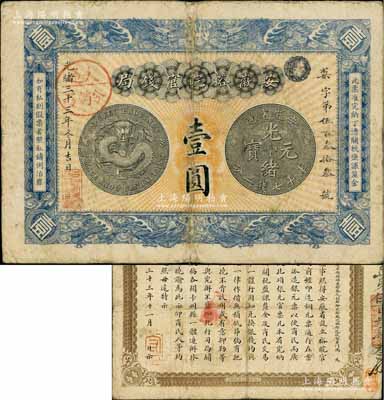 光绪三十三年（1907年）安徽裕皖官钱局壹圆，加盖“大通分销处”（即铜陵大通镇，时乃安徽四大商埠之一）地名圆戳，背面告示文字清晰；刘文和先生藏品，自然八成新