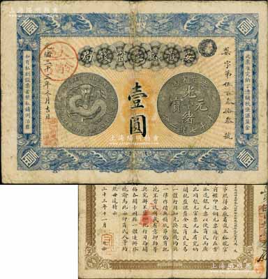 光绪三十三年（1907年）安徽裕皖官钱局壹圆，加盖“大通分销处”（即铜陵大通镇，时乃安徽四大商埠之一）地名圆戳，背面告示文字清晰；刘文和先生藏品，自然八成新