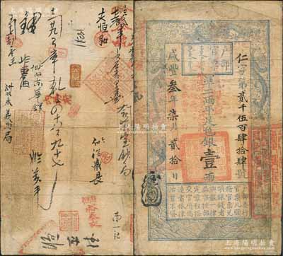 咸丰叁年柒月贰拾日（1853年）户部官票壹两，仁字号，正面加盖“粮台”、“安徽粮台官银票由安徽藩库核对”和“拾壹年春季改发江北”等字样；此为最早期发行的“粮台”券，左边上端无“每两比库平少陆分”字样，而加盖“委署主政萨”字样；背盖“安徽行营粮台图记”、“会计司南路图记”等官戳三处及背书数十处，且涉及“宝钞局”、“内务府”等，内涵丰富；刘文和先生藏品，源于孙彬先生之旧藏，堪称难得